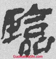 临,武威醫簡 ,書法字典